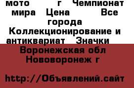 1.1) мото : 1969 г - Чемпионат мира › Цена ­ 290 - Все города Коллекционирование и антиквариат » Значки   . Воронежская обл.,Нововоронеж г.